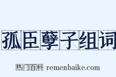 孤臣孽子组词是什么意思的图片